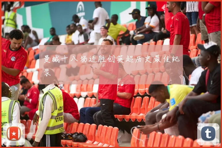 曼城十八场连胜创英超历史最佳纪录