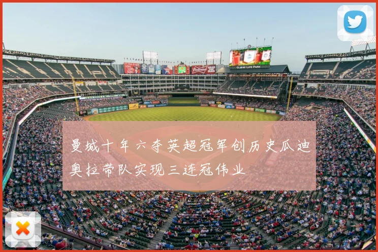 曼城十年六夺英超冠军创历史瓜迪奥拉带队实现三连冠伟业