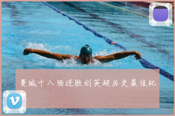 曼城十八场连胜创英超历史最佳纪录