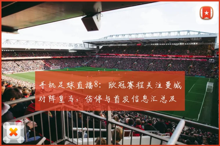手机足球直播8：欧冠赛程关注曼城对阵皇马，伤停与首发信息汇总及比赛看点