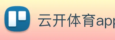 云开体育app网页入口 logo
